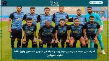 تعرف على موعد مباراة بيراميدز ووادي دجلة في الدوري المصري وأبرز نقاط القوة للفريقين.